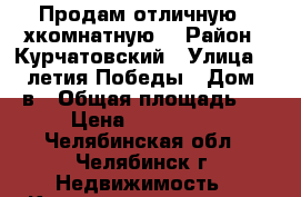 Продам отличную 3-хкомнатную. › Район ­ Курчатовский › Улица ­ 40 летия Победы › Дом ­ 36в › Общая площадь ­ 65 › Цена ­ 2 650 000 - Челябинская обл., Челябинск г. Недвижимость » Квартиры продажа   